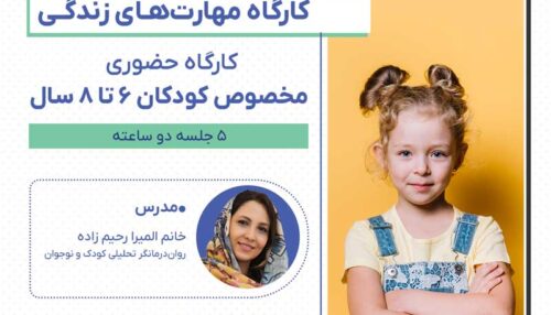 مهارت‌های زندگی کودکان