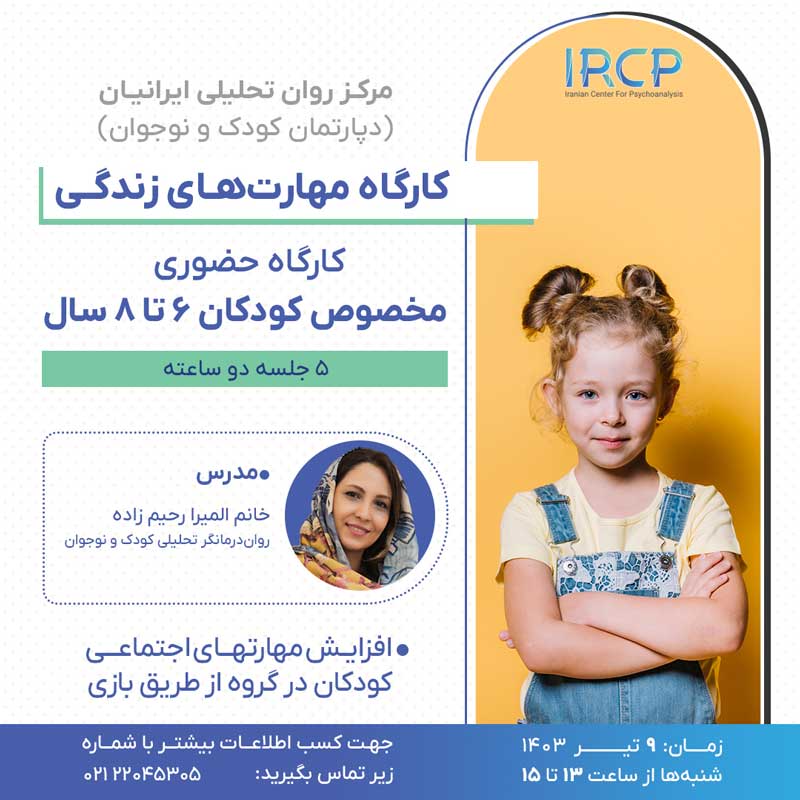 کارگاه-مهارت-های-زندگی6-تا-8-سال مهارتهای زندگی کودکان