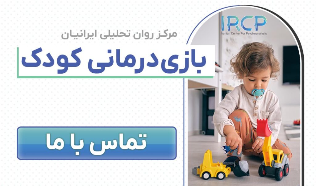 بازی درمانی در بهترین مرکز روان درمانی تهران
