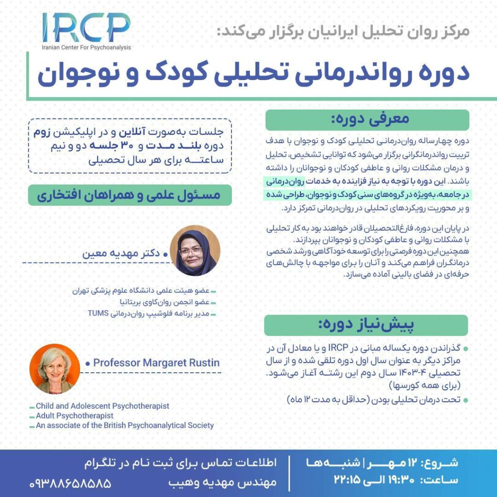 رواندرمانی تحلیلی کودک و نوجوان