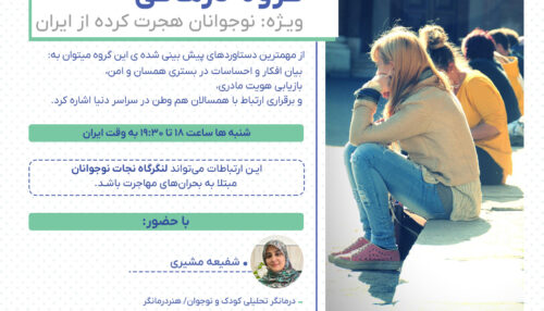 گروه درمانی ویژه نوجوانان