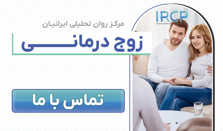 زوج درمانی