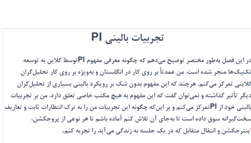 تجربیات بالینی همانند سازی فرافکنانه_ PI clinical experiences