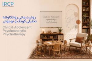 دوره روان‌درمانی روانکاوانه تحلیلی کودک و نوجوان ۱۴۰۵