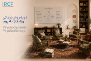 دوره روان‌درمانی روانکاوانه پویا ۱۴۰۵