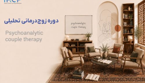 دوره زوج‌درمانی تحلیلی ۱۴۰۵