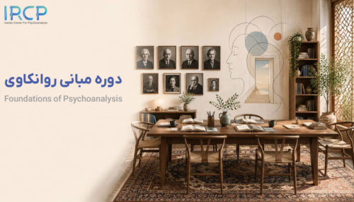 دوره مبانی روانکاوی ‍۱۴۰۵