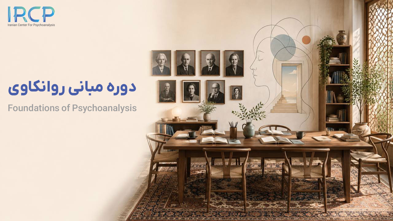 دوره-مبانی-روانکاوی-سایت دوره مبانی روانکاوی ۱۴۰۵