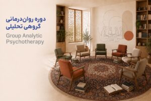 دوره رواندرمانی گروهی تحلیلی