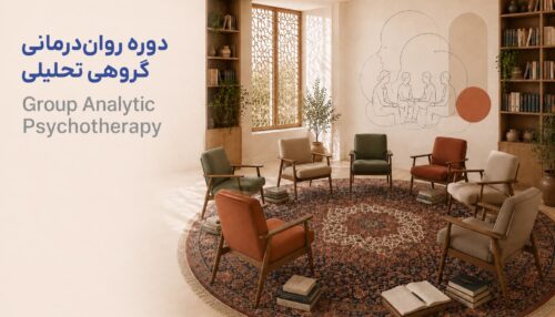 دوره روان‌درمانی گروهی تحلیلی